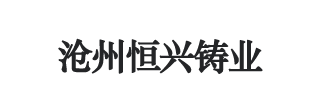 廠容廠貌-滄州恒興鑄業(yè)有限公司-減速機(jī)鑄件|皮帶輪鑄件-滄州恒興鑄業(yè)有限公司-